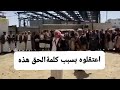 بعد هذه الكلمة تم اعتقال أحد أبرز مشائخ قبيلة حاشد الشيخ عادل حمود عاطف التي انتقد فساد الح٣وثي 