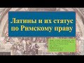 Латины и их статус по Римскому праву - ZNY100 - Баскова А.В.