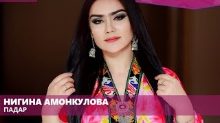 Нигина Амонкулова - Падар