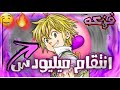 شيلات انمي المميتة موت ليزا وانتقام ميليوداس حماس الف 