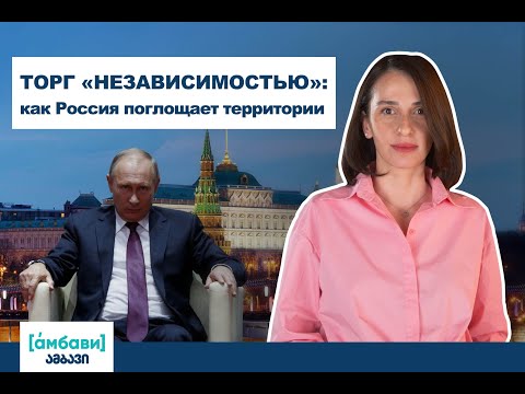 Торг «независимостью»: как Россия поглощает территории