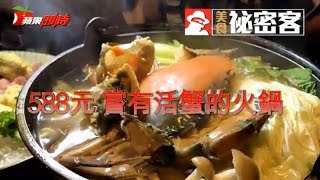 588元 嘗活蟹土雞鍋 | 台灣蘋果日報