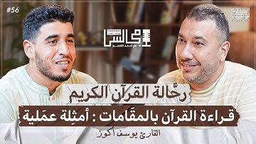المدارس العتيقة بالمغرب : تاريخ عريق وإنجازات تتحدى العصر | حفظ القرآن الكريم باللوح | مع يوسف أكوز