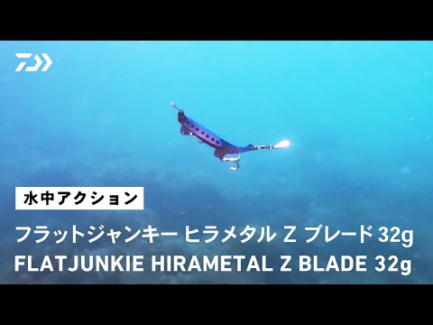 【ルアーアクション】フラットジャンキー ヒラメタル Ｚ ブレード｜プラグ、ワームでは届かない沖、流れの速い離岸流、深場狙いに有効なサーフフィネス対応のブレードジグが登場！