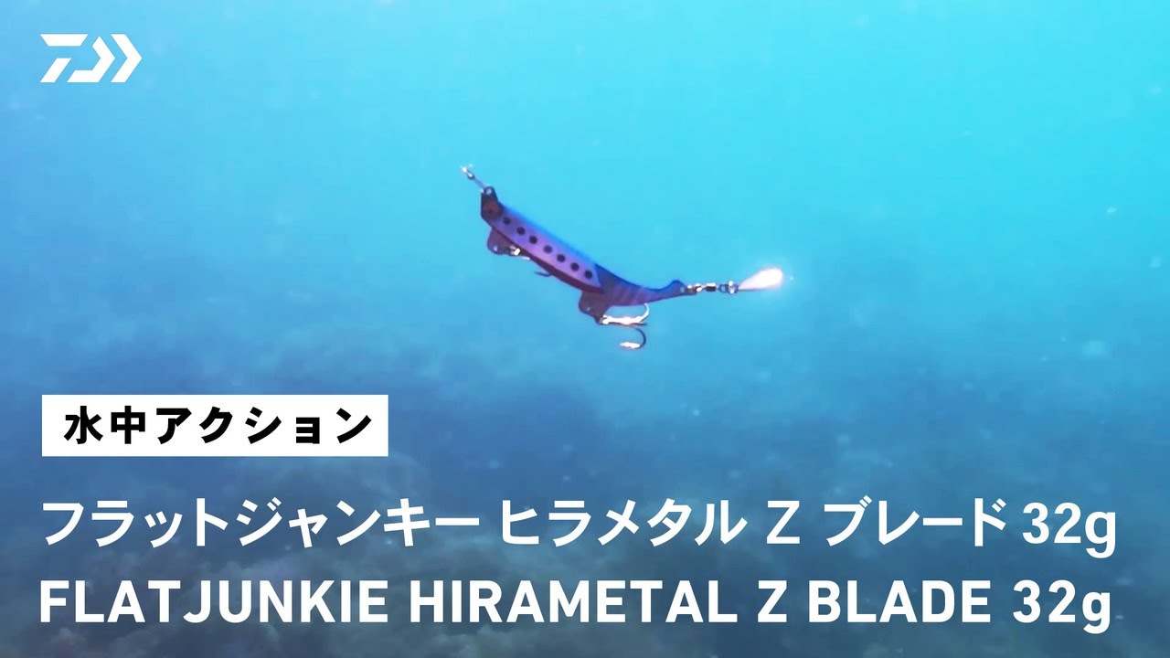 ルアーアクション】フラットジャンキー ヒラメタル Z ブレード