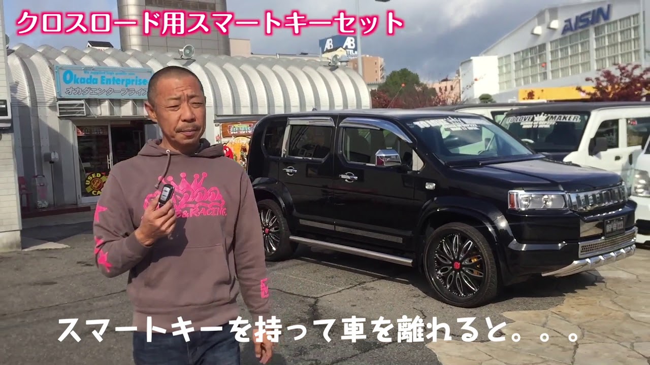 クロスロードもスマートキーの時代です 新発売 ｏｅｐスマートキーシステム Youtube