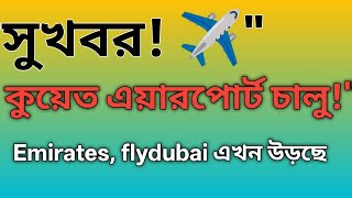 কুয়েত এয়ারপোর্টে বিদেশি ফ্লাইট আবার চালু! Emirates, flydubai সহ কোন কোন এয়ারলাইন্স উড়ছে? Kuwait