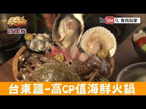 【台東】超高CP值火鍋「湯蒸火鍋」NO.1巨無霸海鮮爽爽吃！食尚玩家