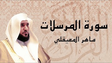 سورة المرسلات تلاوة خاشعة ... الشيخ ماهر المعيقلي