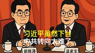 习近平虽然下台，中共转向太难了｜胡锦涛｜温家宝｜张又侠｜刘源｜汪洋｜胡春华