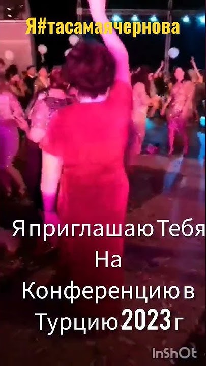 Конференция в Турции 2023. Я тебя приглашаю. #Турция #конференция # ...