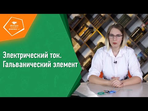 Гальванический элемент – что это и как он появился? Уроки физики с «ИнПро»