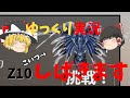 Z10しばきます ゆっくり実況 タイピングコロシアム タイピンガーZ Z10討伐 Z10しばきます ゆっくり実況 タイピングコロシアム タイピンガーZ Z10討伐
