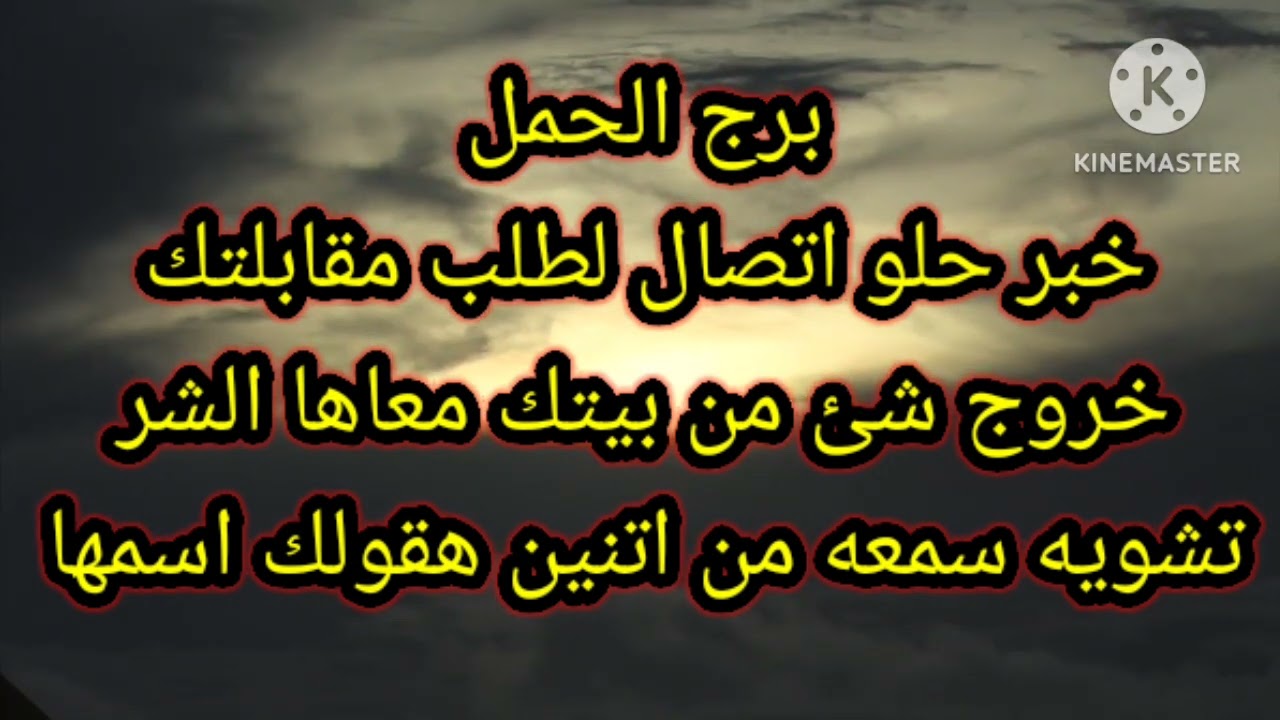 برج الحمل خبر حلو اتصال لطلب مقابلتك خروج شئ من بيتك