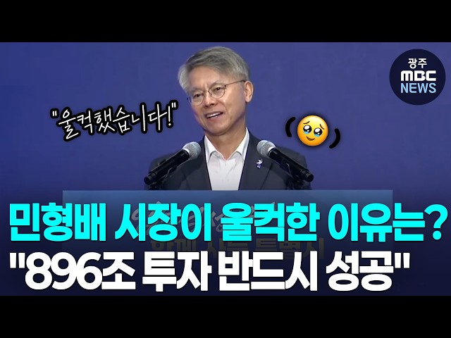 민형배 시장이 울컥한 이유는? "896조 투자 반드시 성공"