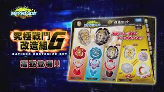 戰鬥陀螺 GT B-153 究極戰鬥改造組合 G