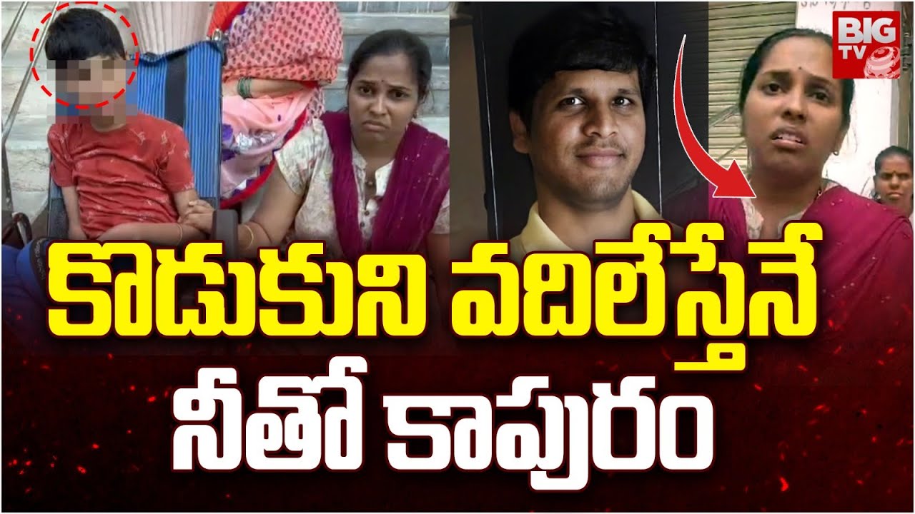 కొడుకుని వదిలేస్తేనే నీతో కాపురం | Rajendra Nagar Alekhya Protest at Husband House | BIG TV