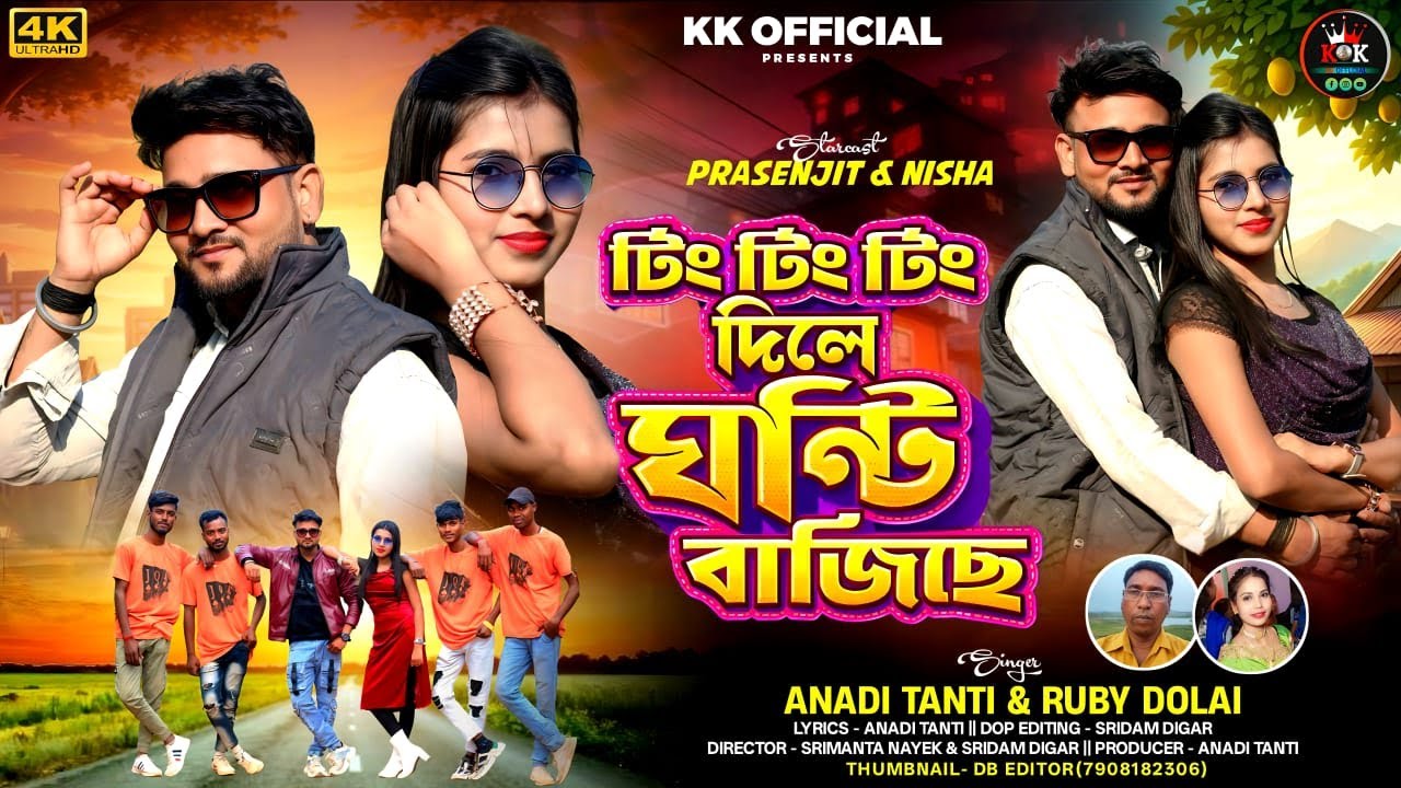 Ting Ting dile amar ghanti bajichhe//new purulia video 2026//anaditanti & Ruby Dolai