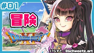 #01【ドラゴンクエストXI S】初めてのドラクエシリーズ！勇者キタ！【夜見れな／にじさんじ】