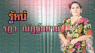 รู้หน้าไม่รู้ใจ  รฎา ณัฎฐ์ธยาน์