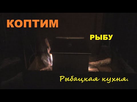 КОПТИМ пойманную рыбу.