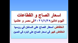 اسعار الصاج و القطاعات اليوم فى مصر و عالميا الاثنين ٢٠٢١/١/٢٥