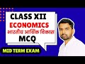 class 12 Indian Economics Most Important MCQ questions| Mid Term exam 2025 - 26