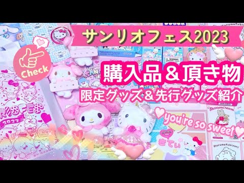 サンリオフェス2023💓🏆限定グッズ＆先行発売グッズ＆頂き物紹介😍