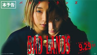 山田涼介｜映画『BAD LANDS　バッド ・ ランズ』本予告【9月29日 (金) 全国公開】