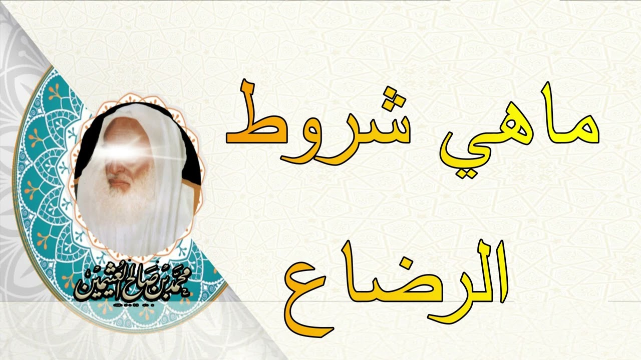 ماهي شروط الرضاع.... للشيخ ابن عثيمين رحمه الله