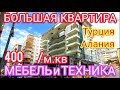 Купить квартиру в Алании 400 евро/м.кв. НОВАЯ с МЕБЕЛЬЮ и ТЕХНИКОЙ! 400 м. пляж. Недвижимость Турции