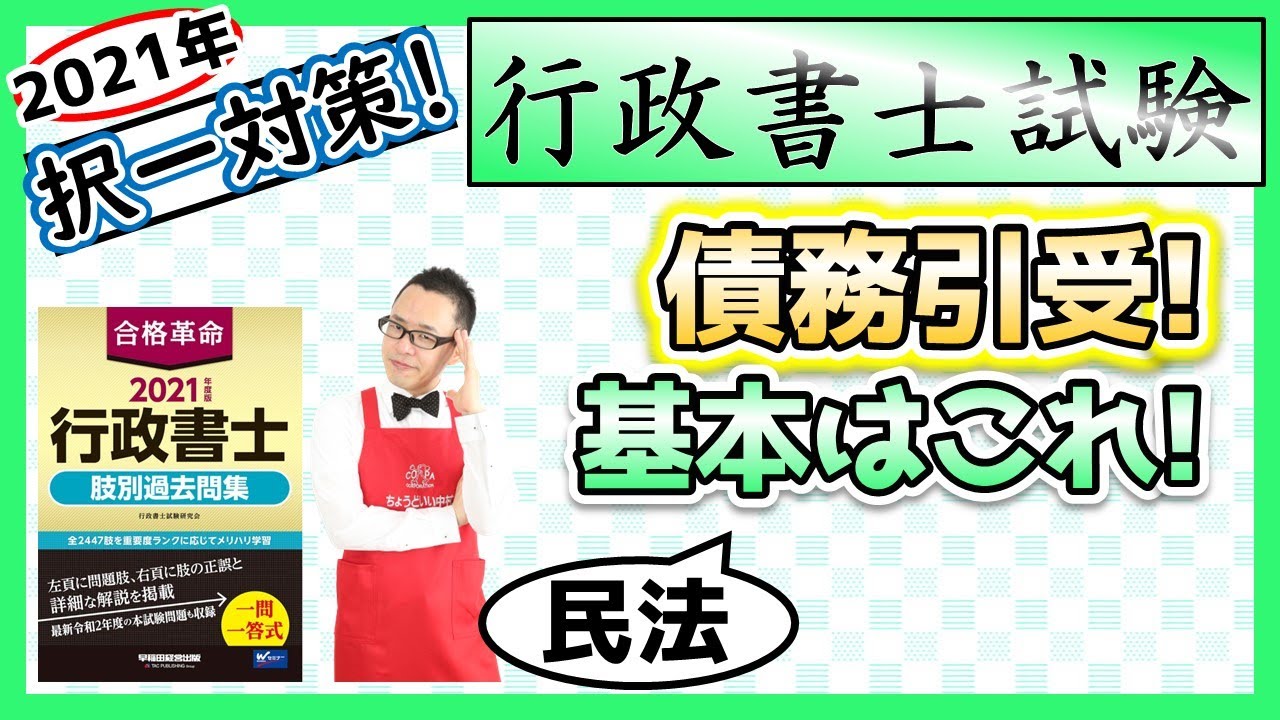 【民法・択一】64. 債務引受とは！？