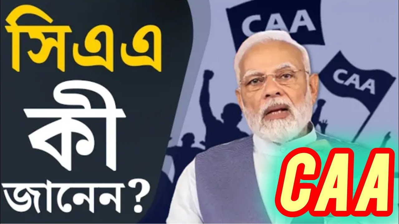 CAA 🤗 পুরো দেশে চালু হলো CAA