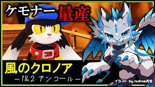 【#風のクロノア 1&2アンコール | Day02】元祖ケモナー歓喜の2Dアクション！懐かしい雰囲気を噛みしめて攻略するドラマチックアクション実況 #Vtuber