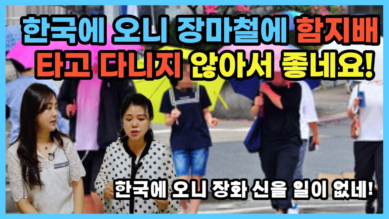 한국에 오니 함지배 탈 일이 없어 좋네요! 장마철에도 끄덕 없는 대한민국을 보고 감탄한 북한 모녀!