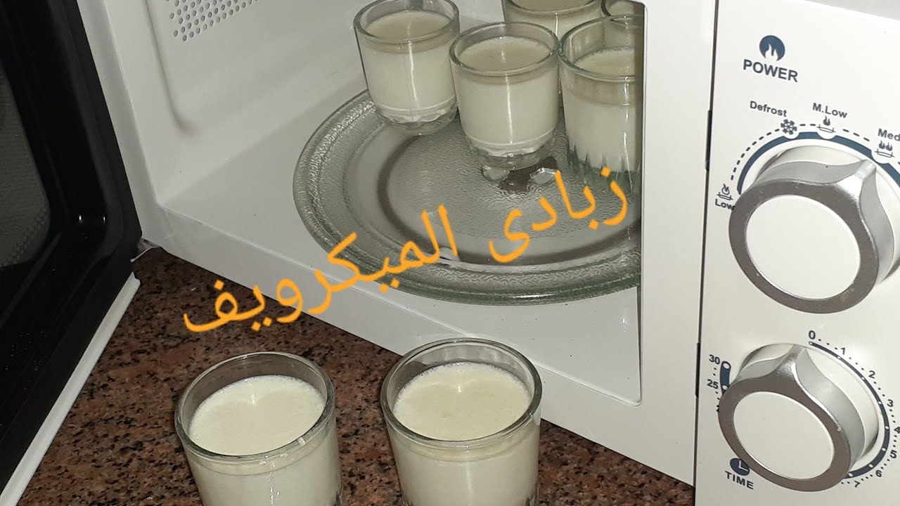 عملت الزبادى ف الميكرويف وف دقيقة واحدة بس