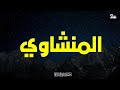 خشوع ي بكي القلوب تلاوة مشهورة للشيخ محمد صديق المنشاوي