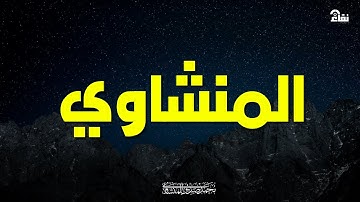 خشوع يُبكي القلوب تلاوة مشهورة للشيخ محمد صديق المنشاوي