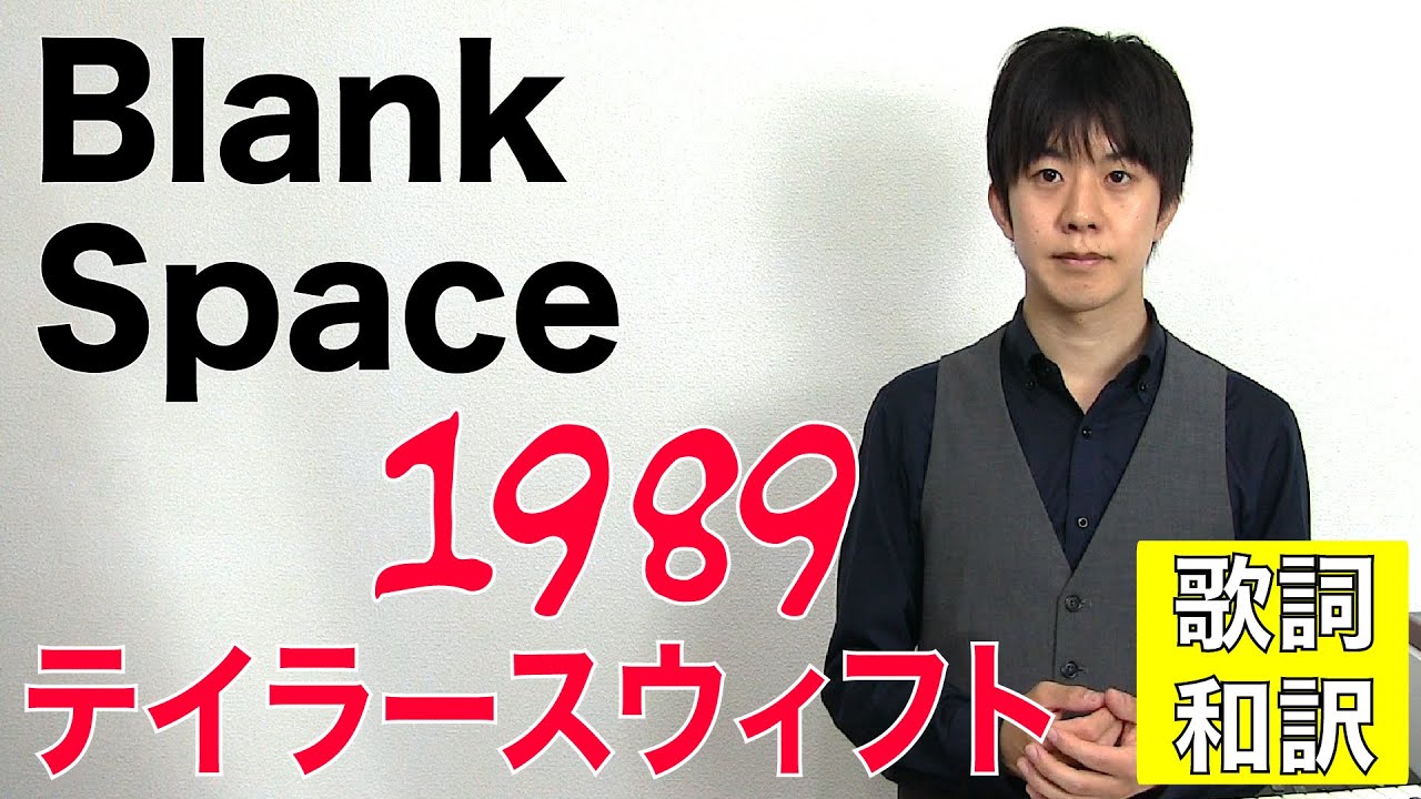 Blank Space テイラースウィフト 歌詞付き 和訳 日本語 Taylor Swift ブランクスペース From 19 グラミー賞 Youtube