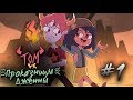 👿ТОМ vs ПРОКАЗНИЦЫ ДЖЕННЫ 👿# 1  от ⚡ Moringmark.⚡SVTFOE comics (dub comics)