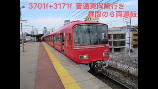 名鉄3701f+3171f  普通東岡崎行き 昼間の6両運転