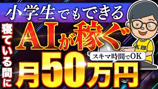 【完全放置 副業 】ノースキルでも 月5万 は誰でも稼げるスキマ時間に AI や チャットGPT に働いてもらおう【 chatgpt dalle3 】