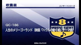 《吹奏楽コンサート》人生のメリーゴーランド