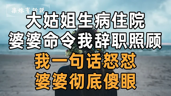 大姑姐生病住院，婆婆命令我辞职去照顾，我一句话怒怼，婆婆彻底傻眼 - 天天要闻