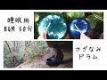 【睡眠用BGM50分】さざなみドラム スチールタングドラム ヒーリングミュージック リラクゼーション音楽 440hz カリンバのような優しい音色