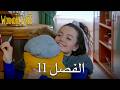 الطيور الجريحة الحلقة 11 مدبلجة باللغة العربية 