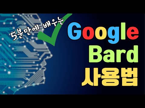   5분만에 배우는 구글 바드 Google Bard 사용법