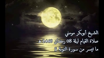 سورة التوبة 5 II الشيخ أبوبكر مومني صلاة القيام ليلة 08 رمضان 1440 هـ