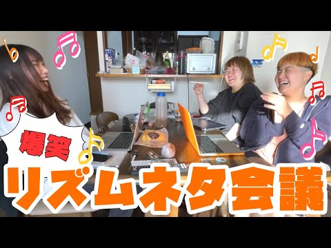【ネタ作り】日芸出身同期一面白い!?作家とリズムネタを作ってみた！