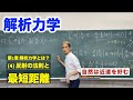 解析力学　第1章 解析力学とは？ (4) 反射の法則と最短距離